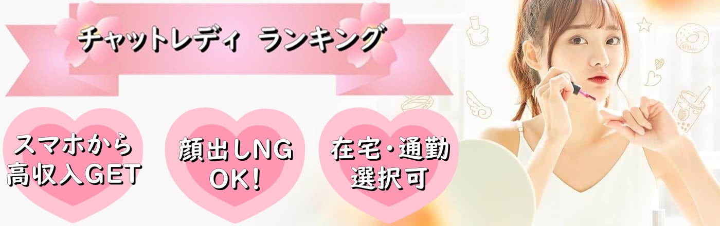 チャットレディおすすめランキング